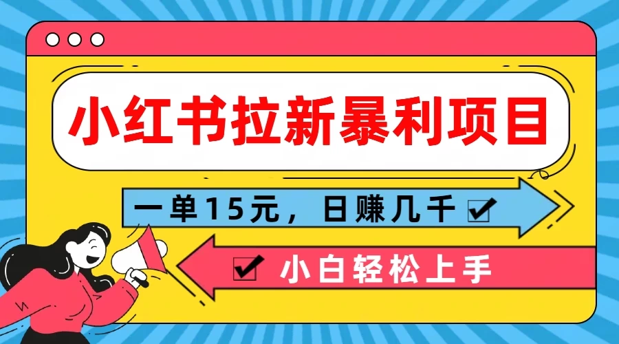 小红书拉新暴利项目，一单15元，日赚几千小白轻松上手 - 觅资源