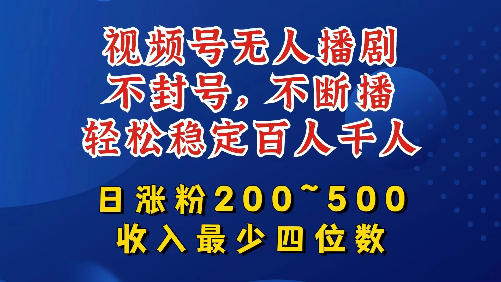视频号无人播剧，不封号不断播，单日涨粉200~500，轻松变现四位数，挂机躺赚项目首选 - 觅资源