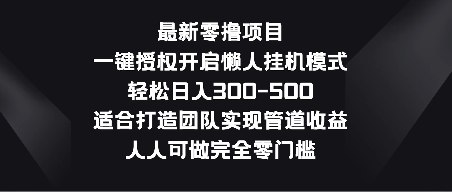 最新零撸项目，一键授权开启懒人挂机模式，轻松日入300-500，适合打造团队实现管道收益，人人可做完全零门槛 - 觅资源