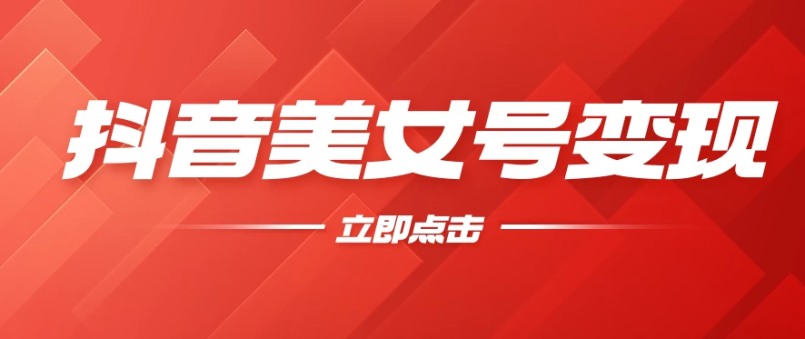 抖音美女号变现，几分钟学会，小白也能日入300+ - 觅资源