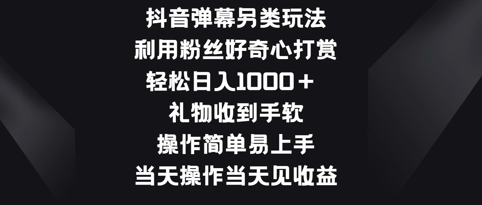抖音弹幕另类玩法，利用粉丝好奇心打赏轻松日入1000＋ 礼物收到手软，操作简单易上手，当天操作当天见收益 - 觅资源