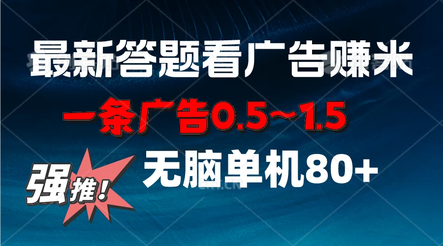 最新答题看广告项目，一条广告0.5~1.5，小白无脑单日80+ - 觅资源