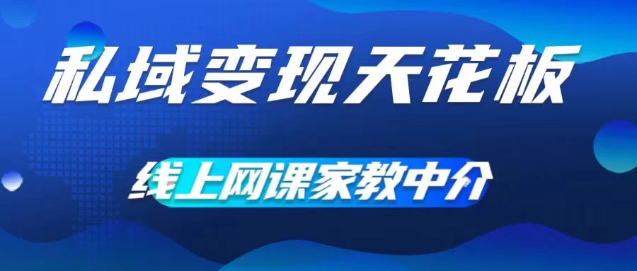 私域变现天花板，网课家教中介，只做渠道和流量，让大学生给你打工、0成本实现月入五位数 - 觅资源