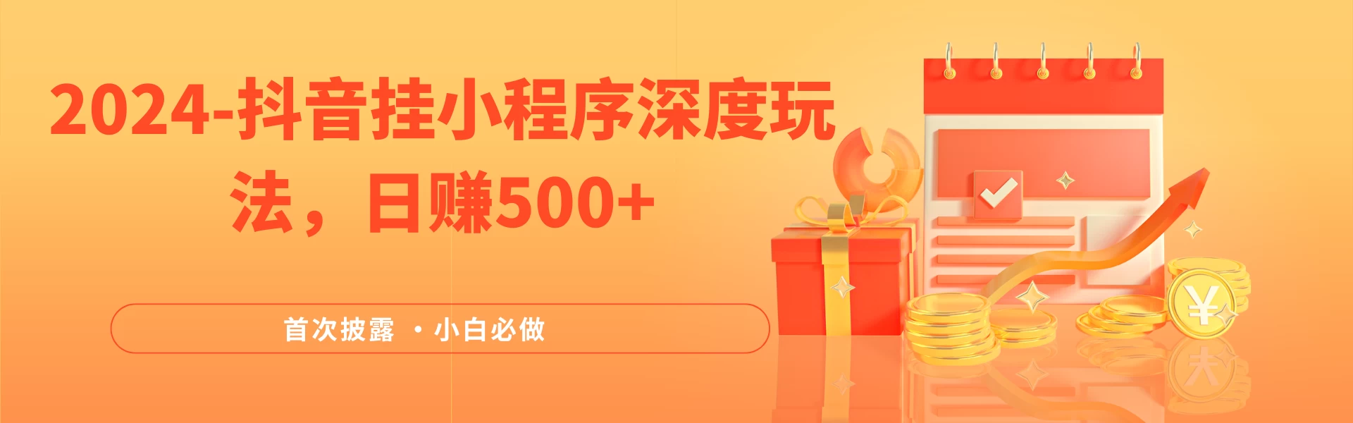 2024全网首次披露，抖音挂小程序（emo）深度玩法，日赚500+，简单、稳定，带渠道收入，小白必做 - 觅资源