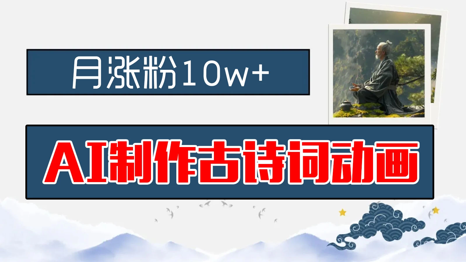 AI制作古诗词动画，月涨粉10w+，早教领域的财富机遇，保姆级教程，新手小白可轻松上手 - 觅资源