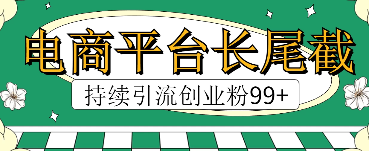 电商平台长尾截流，持续引流创业粉99+ - 觅资源