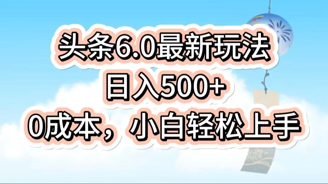 今日头条6.0最新玩法，一分钟一篇爆款文章，日入500+，0成本小白轻松上手 - 觅资源