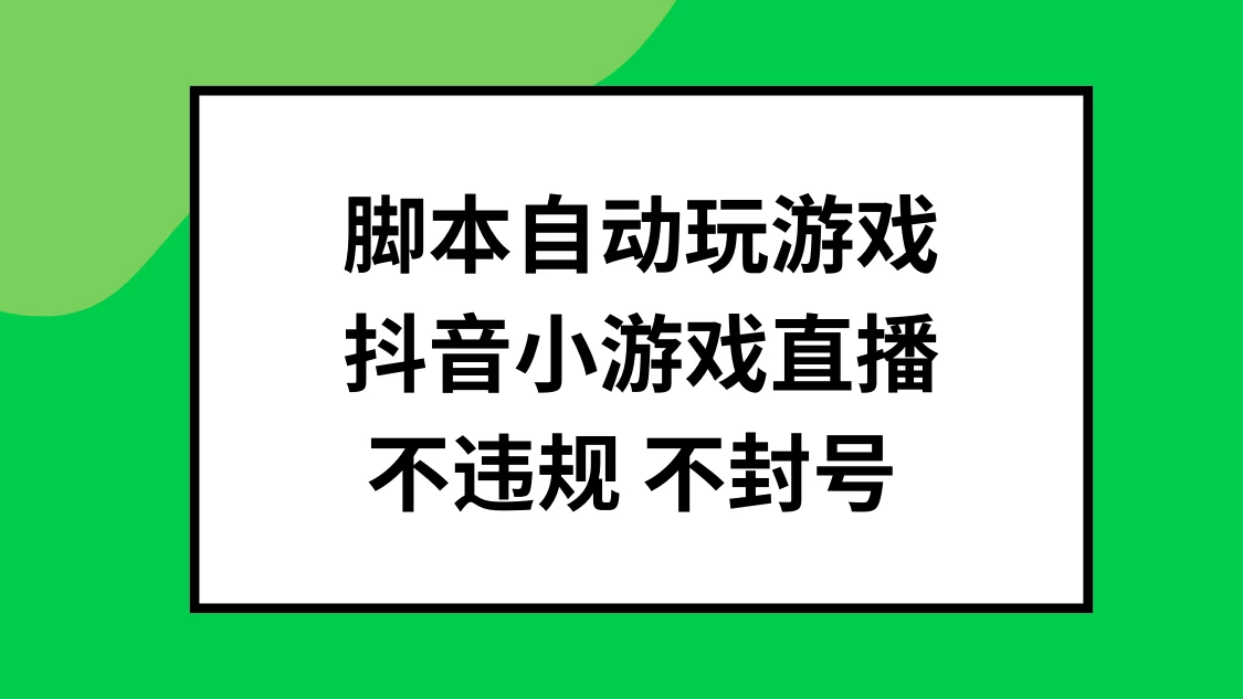 脚本自动玩游戏，抖音小游戏直播，不违规不封号可批量做 - 觅资源