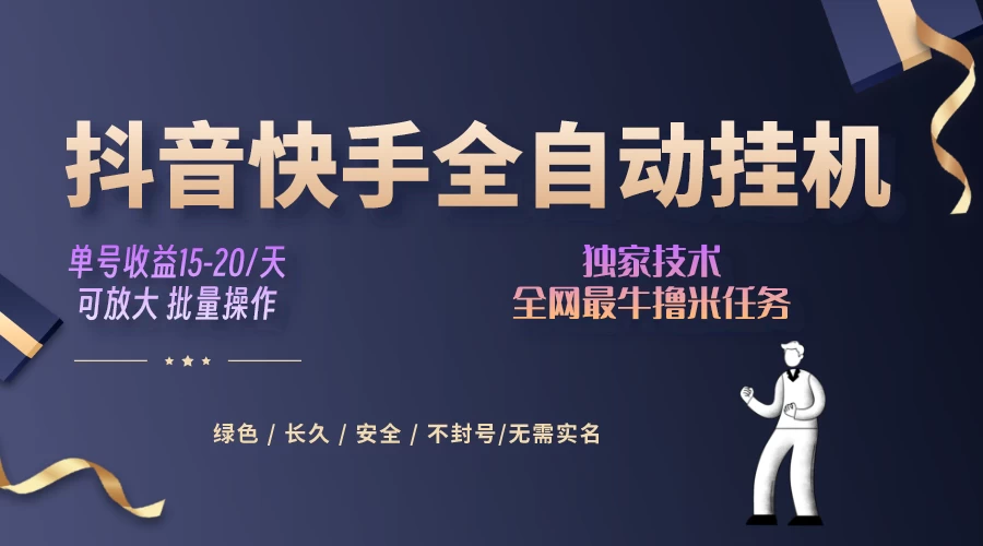 抖音快手全自动挂机项目，全天24小时随时可操作，多账号日入几百+ - 觅资源