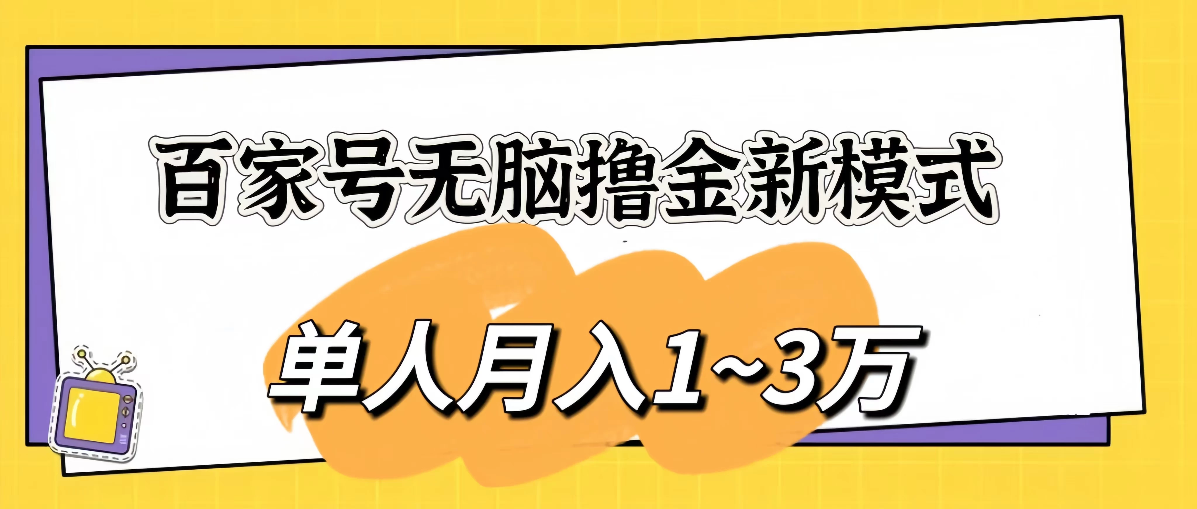 百家号无脑撸金新模式，傻瓜式操作，单人月入1-3万！团队放大收益无上限！ - 觅资源