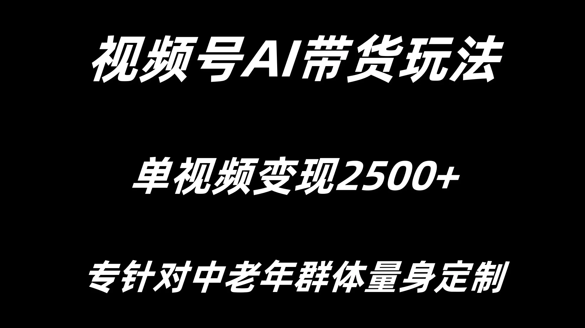 视频号AI带货，单视频变现2500+专为中老年群体量身定制 - 觅资源