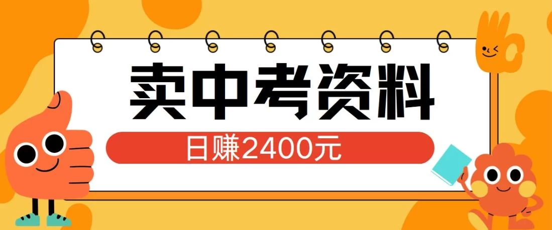小红书卖中考资料项目，单日引流150人，当日变现2400元，小白可实操 - 觅资源
