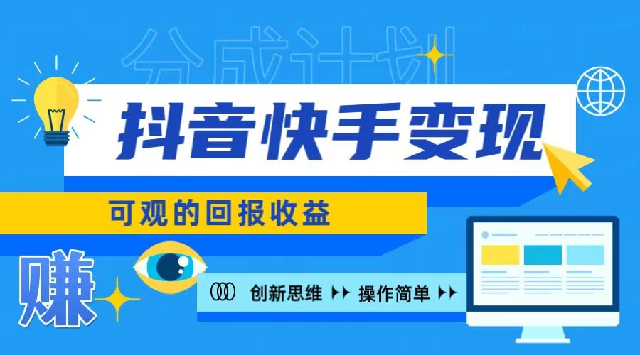 抖音快手授权分成计划，日入100+，多种推广方式 - 觅资源