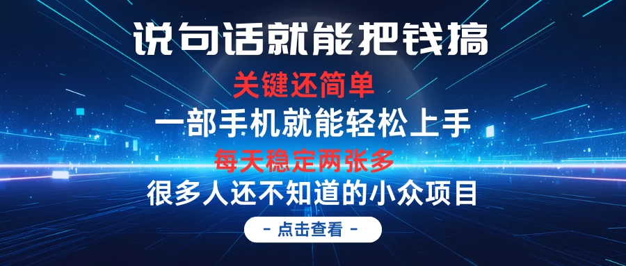 说句话就能把钱搞，每天轻松两张多，关键操作还简单，第一天入手，次日见收益 - 觅资源