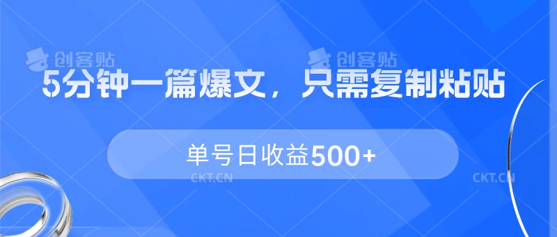5分钟一篇爆文，只需复制粘贴，单号日收益500+ - 觅资源