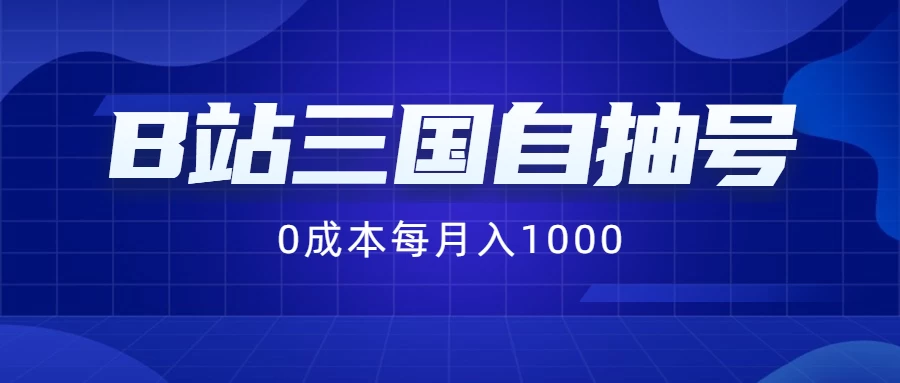 B站三国自抽号项目，0成本纯手动，每月稳赚1000+ - 觅资源