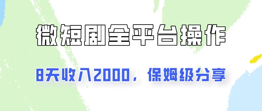 在抖音小红书做微短剧，8天收入2000+的实操教程，像素级拆解分享 - 觅资源
