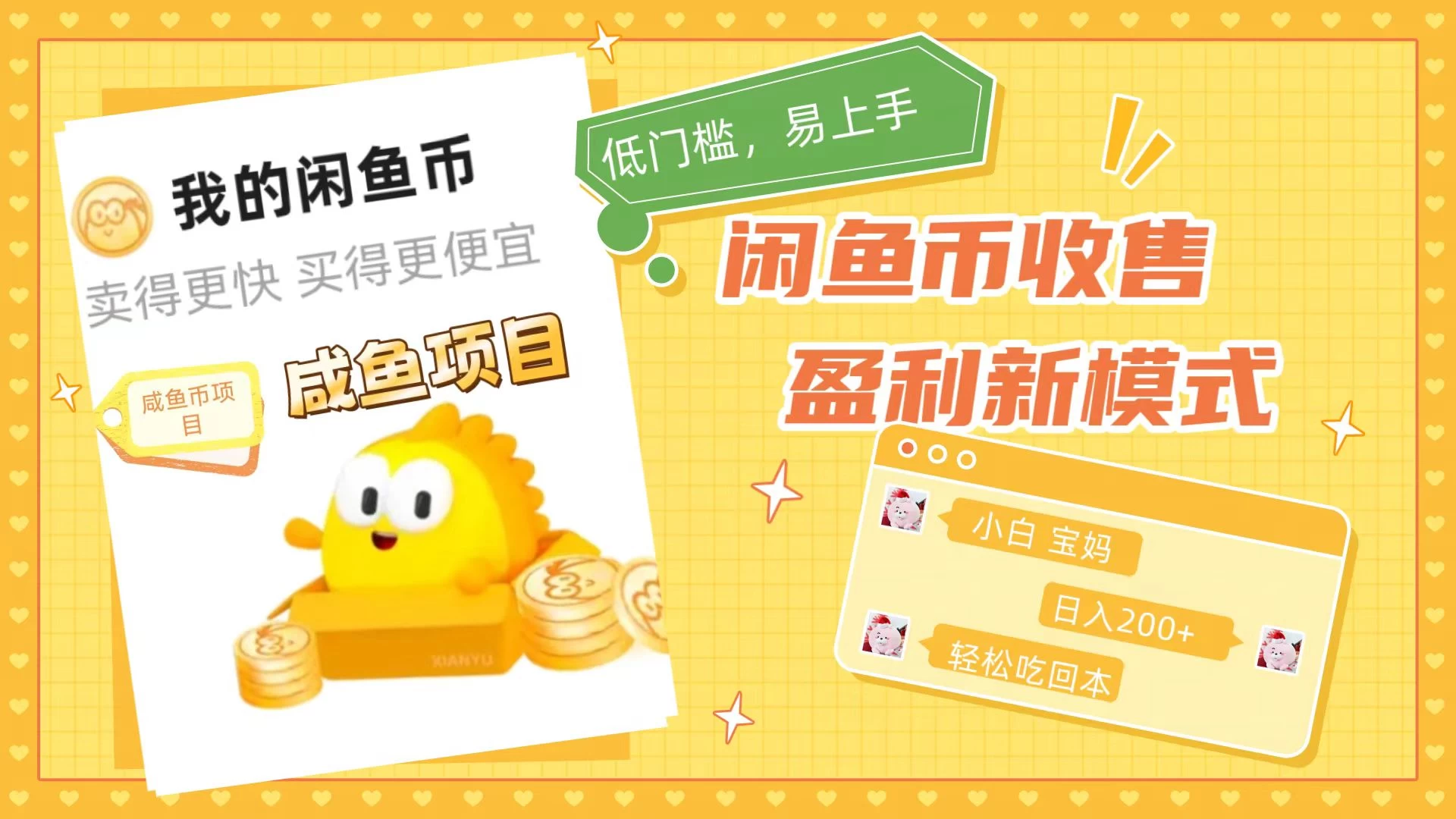 咸鱼币回收项目，小白轻松上手日入200+，震撼项目 - 觅资源