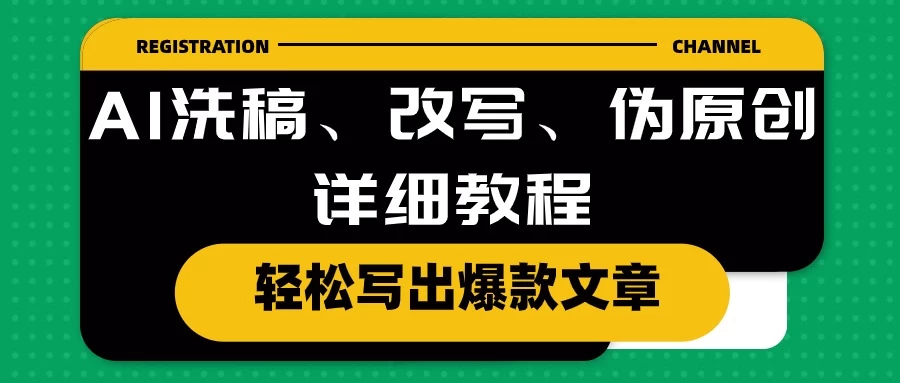 AI洗稿、改写、伪原创详细教程，轻松写出爆款文章，日入200+ - 觅资源