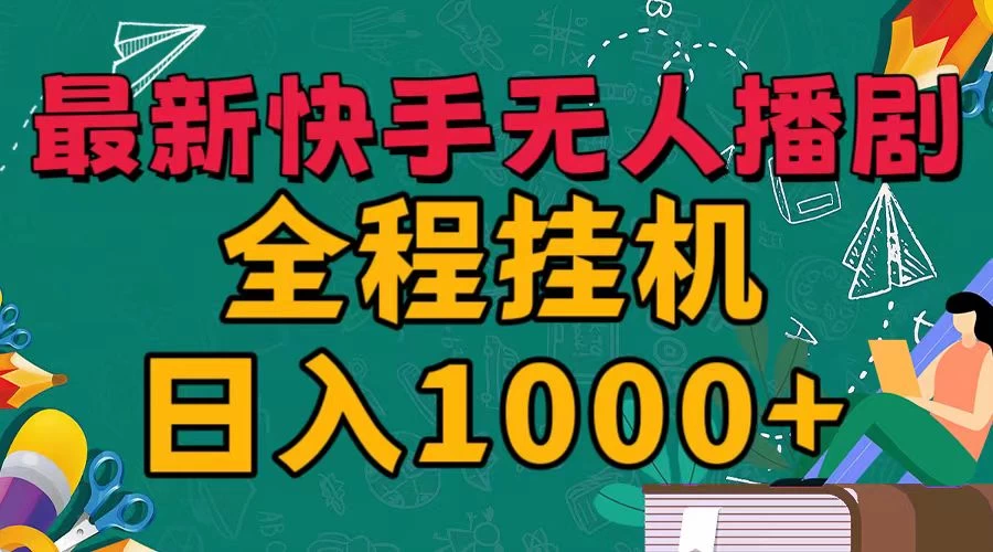 最新快手无人播剧，全程挂机日入1000+，24小时日不落式躺赢玩法！ - 觅资源