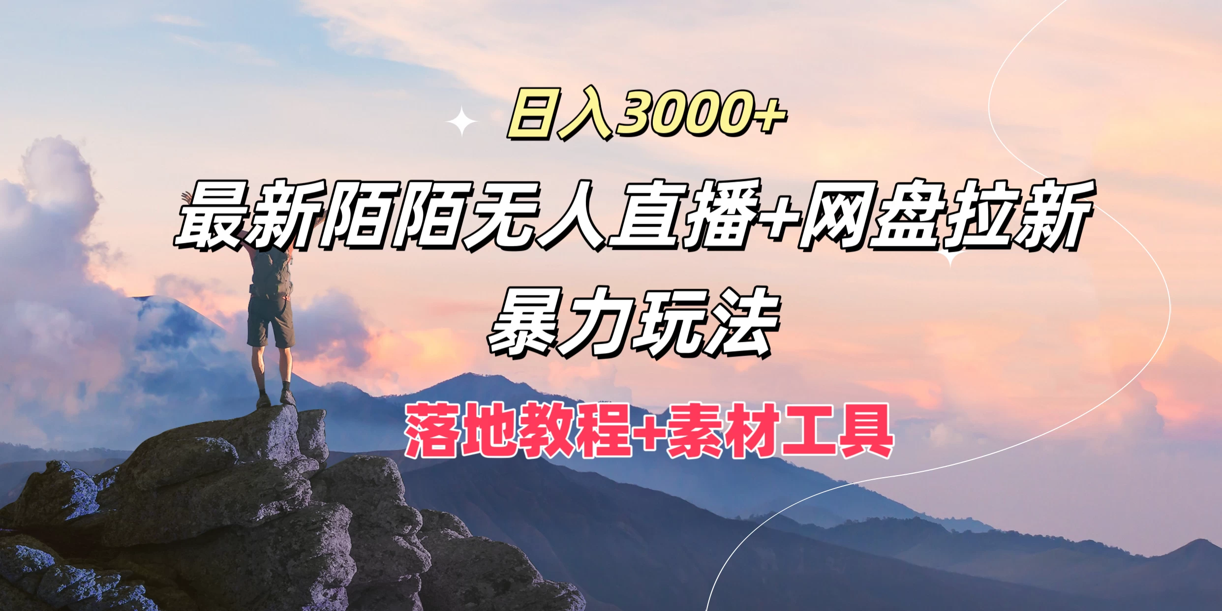 日入3000+，最新陌陌无人直播+网盘拉新暴力玩法，落地教程+素材工具 - 觅资源
