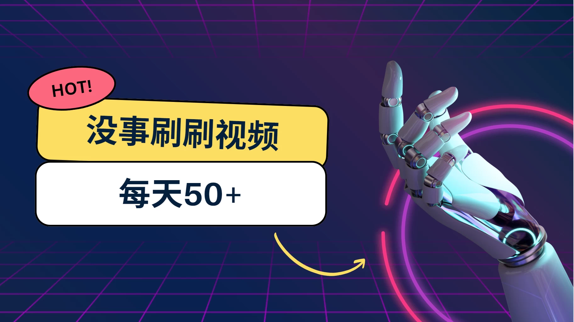 刷刷视频每天50+，可批量操作，收益无上限，有手就行！ - 觅资源