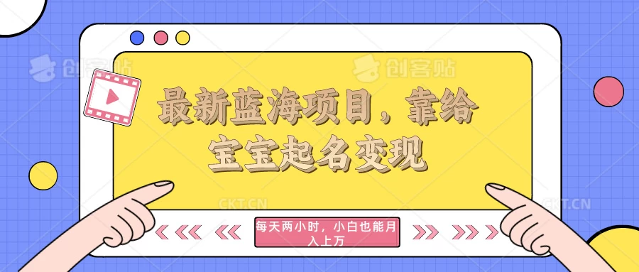 最新蓝海项目，靠给宝宝起名变现，每天两小时，小白也能轻松月入过万 - 觅资源