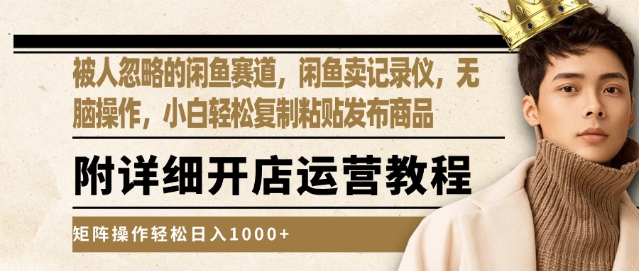 被人忽略的闲鱼赛道，闲鱼卖记录仪，小白轻松复制粘贴发布商品，矩阵操作轻松日入1000+ - 觅资源