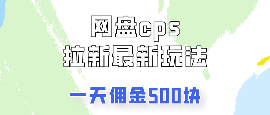 网盘cps拉新最新玩法，只要你做就有钱，一天拥金500！ - 觅资源