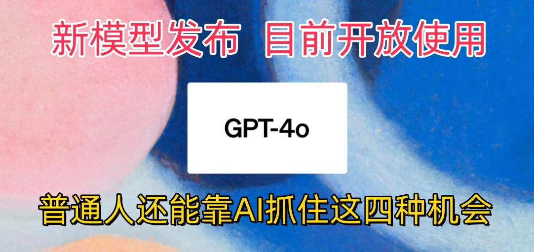 地表最强模型ChatGPT-4omni震撼发布，所有用户免费使用，普通人可以利用AI抓住的四个机会赶快看过来！ - 觅资源