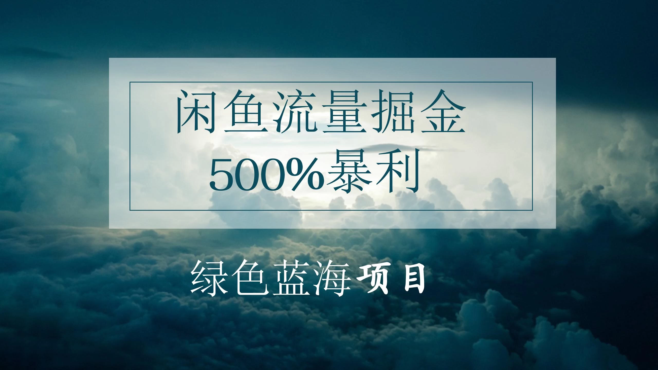 闲鱼流量掘金，500%的暴利绿色蓝海项目，日入过千，月入过万，小白轻松上手，无需剪辑！ - 觅资源