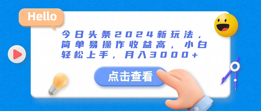 今日头条2024新玩法，简单易操作收益高，小白轻松上手，月入3000+ - 觅资源