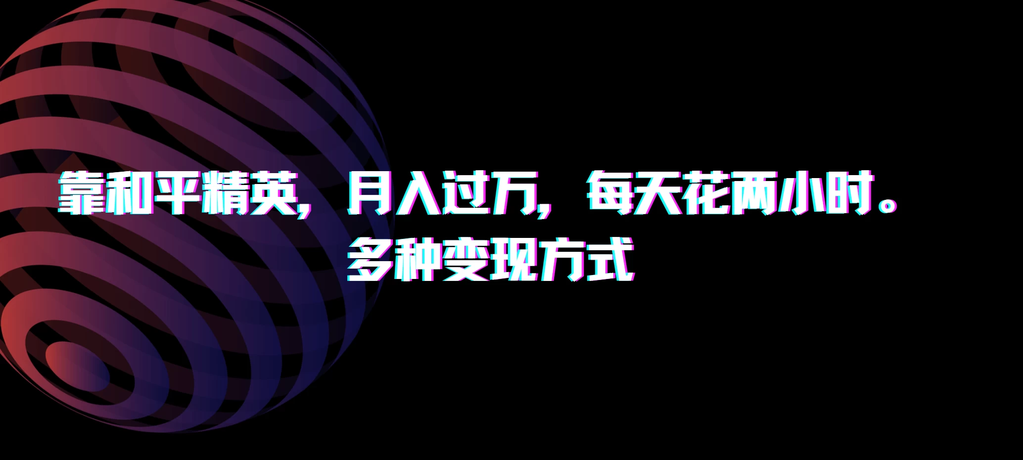 靠和平精英，月入过万，每天花两小时，多种变现方式 - 觅资源