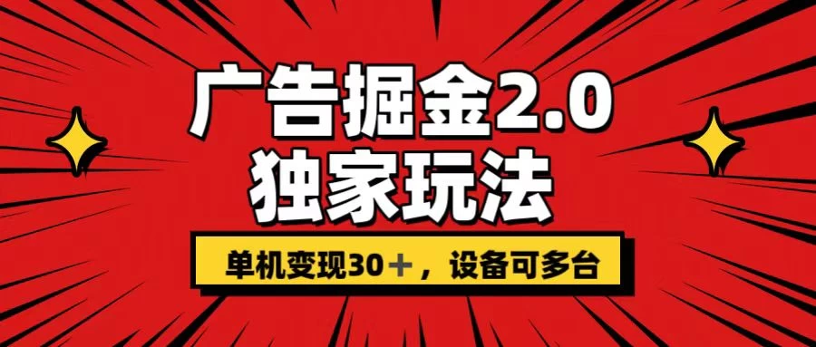 广告掘金2.0 独家玩法 单机变现30+ 设备可多台 - 觅资源