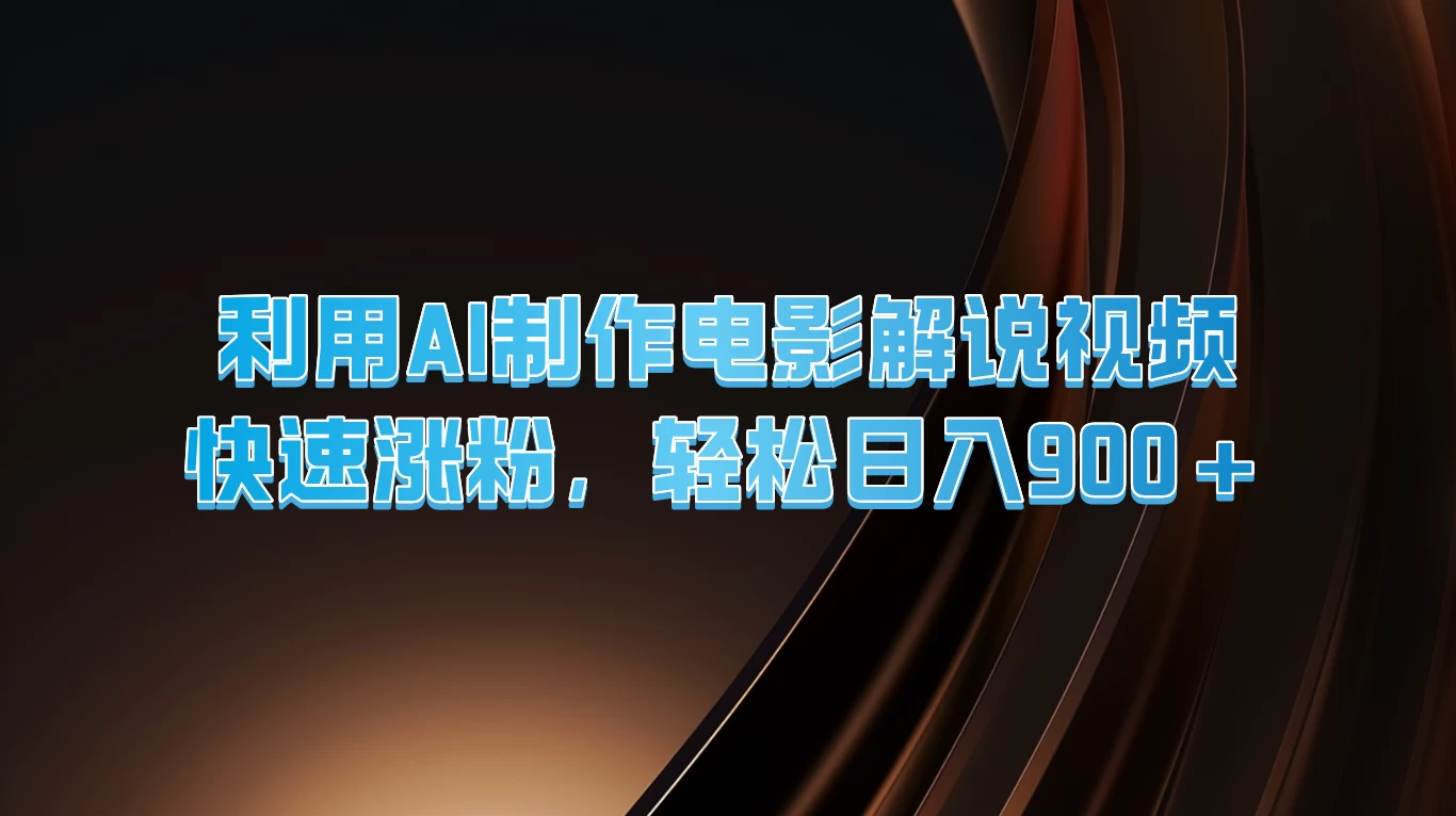 利用AI制作电影解说视频，快速涨粉，轻松日入900+ - 觅资源