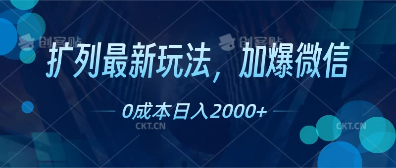 扩列最新玩法，加爆微信，0成本日入2000+ - 觅资源