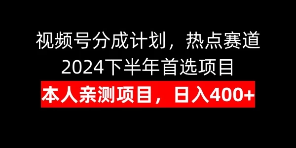 视频号分成计划，日入400+，热点赛道，2024下半年首选项目 - 觅资源