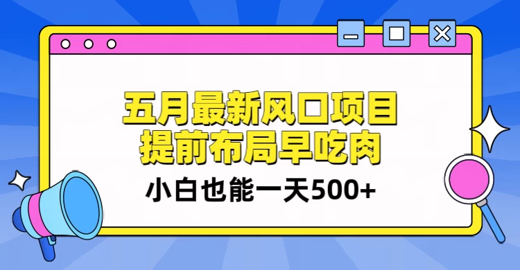 5月最新风口项目，提前布局早吃肉，小白也能一天暴利500+ - 觅资源
