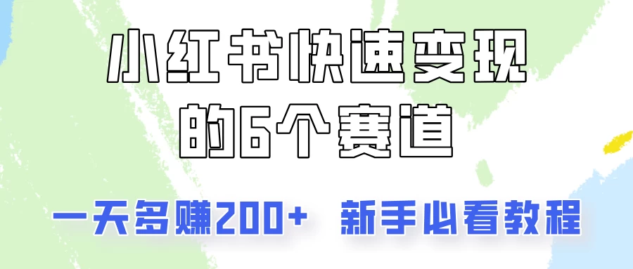 小红书快速变现的6个赛道，一天多赚200，所有人必看教程！ - 觅资源
