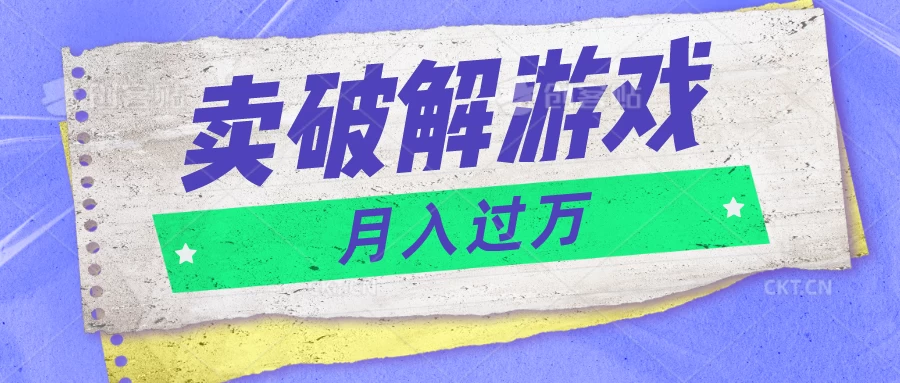 微信卖破解游戏项目，轻松月入1万+，0成本资源已全部打包 - 觅资源