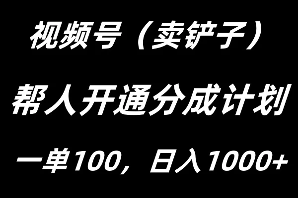 视频号帮人开通创作者分成计划，一单100+，单日收入1000+ - 觅资源