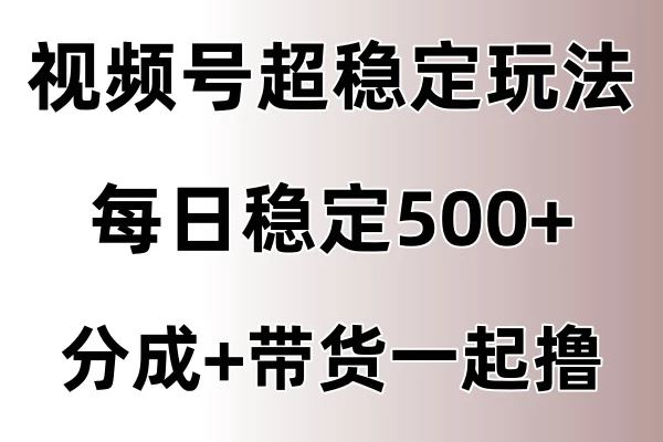 视频号超稳定赛道，长久不衰，单日稳定500+ - 觅资源
