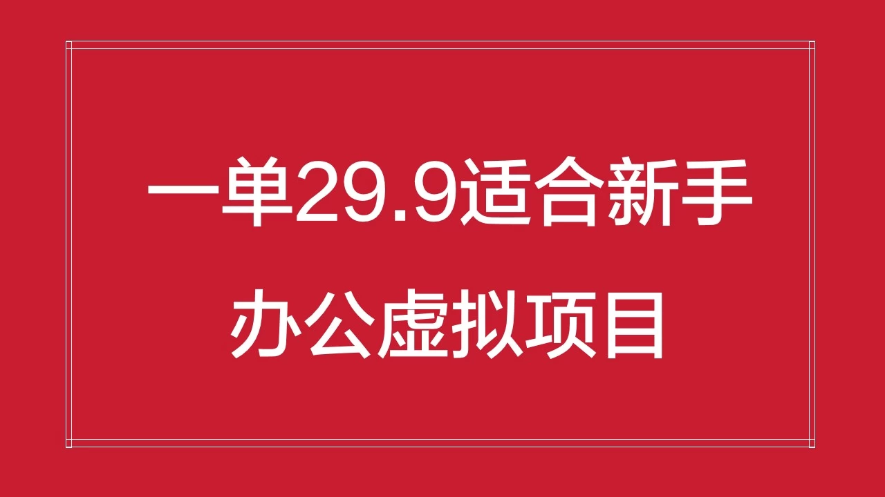 办公虚拟资源项目，一单29.9适合新手，日入几百块 - 觅资源