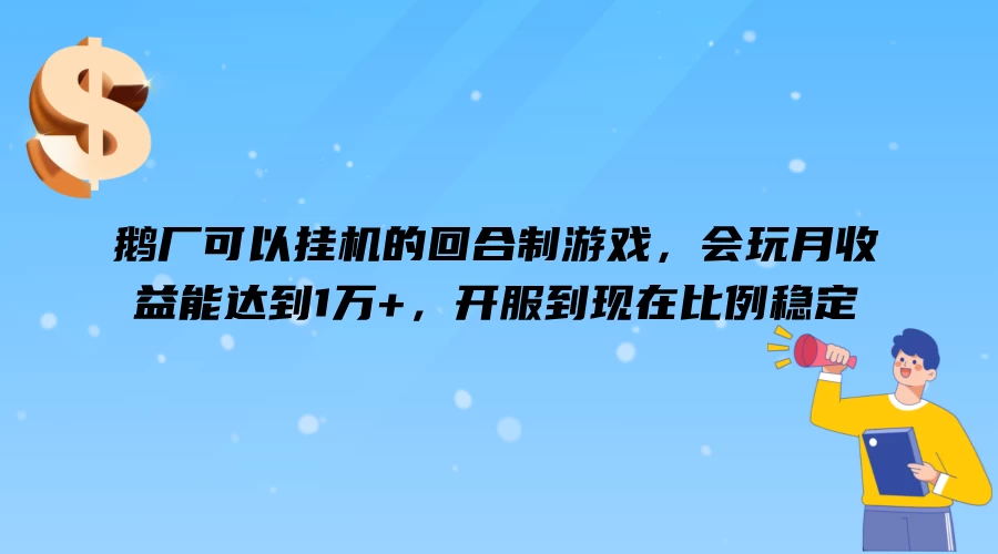 鹅厂可以挂机的回合制游戏，会玩月收益能达到1万+，开服到现在比例稳定 - 觅资源