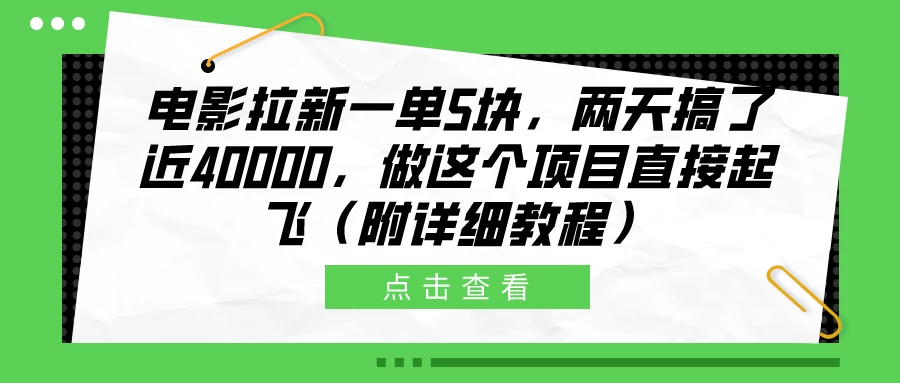 电影拉新一单5块，两天搞了近40000，做这个项目直接起飞（附详细教程） - 觅资源