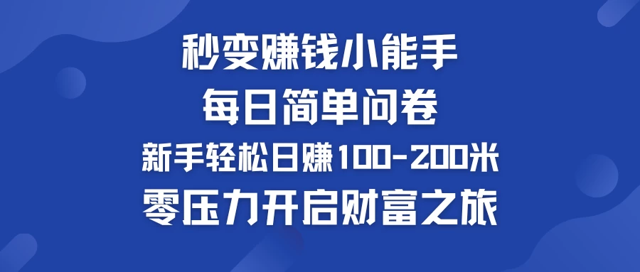秒变赚钱小能手！每日简单问卷，新手也能轻松日赚100-200米，零压力开启财富之旅！ - 觅资源