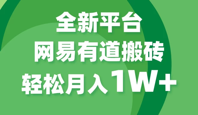 全新短视频平台，网易有道搬砖，月入1W+，平台处于发展初期，正是入场最佳时机 - 觅资源