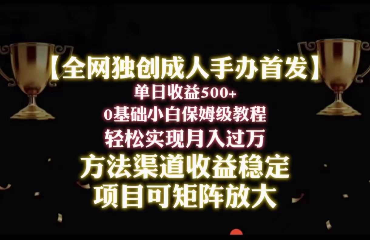 2024年新赛道，闲鱼搬砖卖成人手办，单日收益500+，小白轻松过万，保姆级教程 - 觅资源