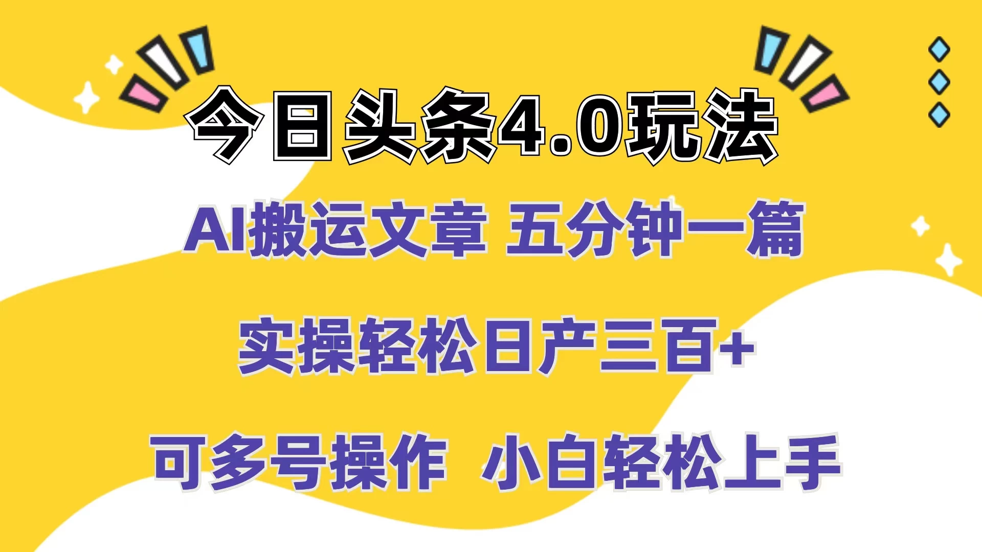 今日头条4.0玩法，AI搬运文章 五分钟一篇，实操轻松日产300+，可多号操作，小白轻松上手 - 觅资源