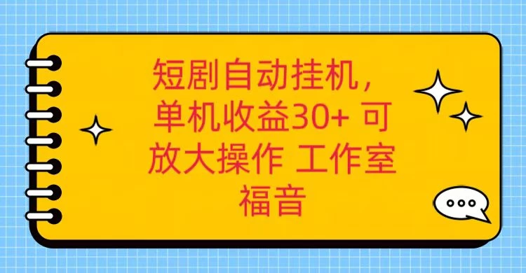 红果短剧自动挂机，单机日收益30+，可矩阵操作，附带（脚本软件）+养机全流程 - 觅资源